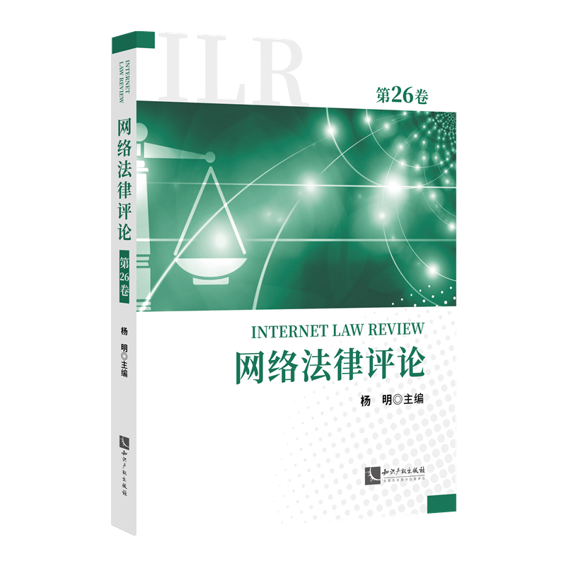 网络法律评论（第26卷）