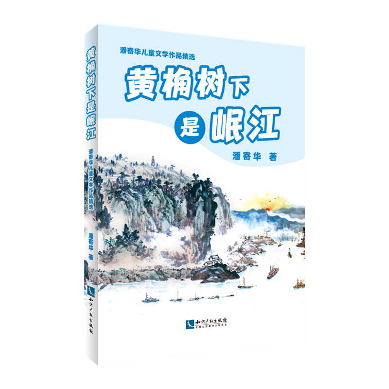 潘寄华儿童文学作品精选·黄桷树下是岷江