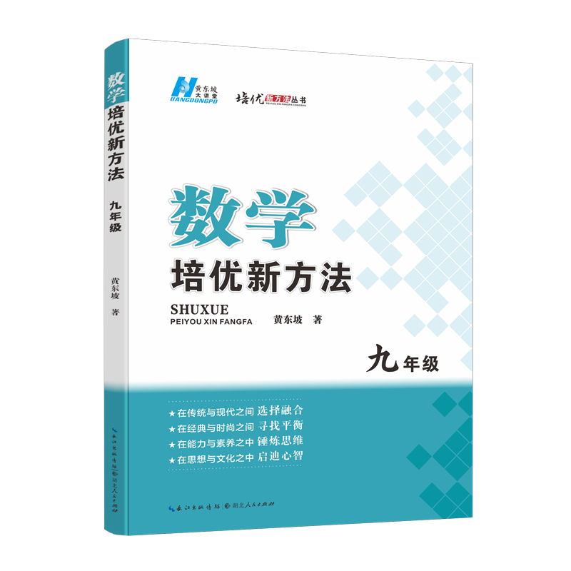2024版数学培优新方法. 九年级