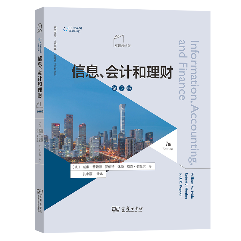 信息、会计和理财（第7版·双语教学版）/商务英语·工商管理双语教学教材系列