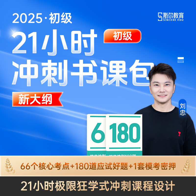 冲刺书课包】斯尔教育初级会计2025冲刺66记108题网课题库刷题考试练习题...