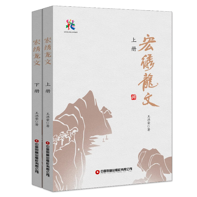 宏绣龙文（全2册）