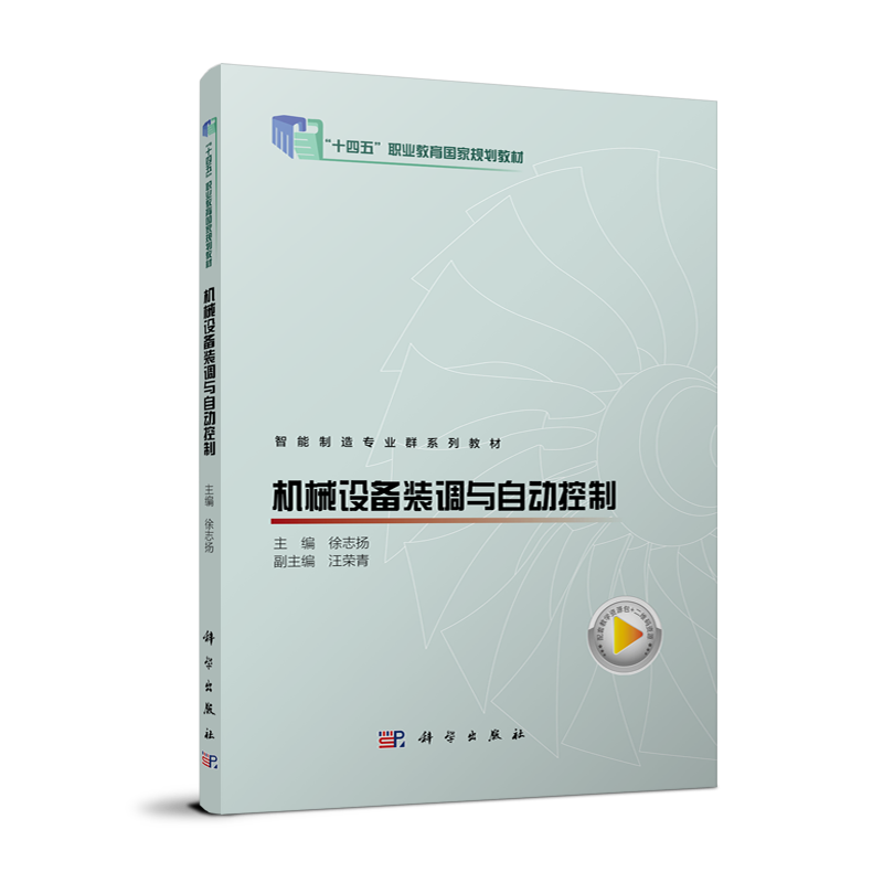 机械设备装调与自动控制
