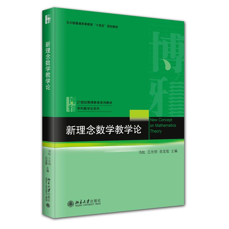 新理念数学教学论