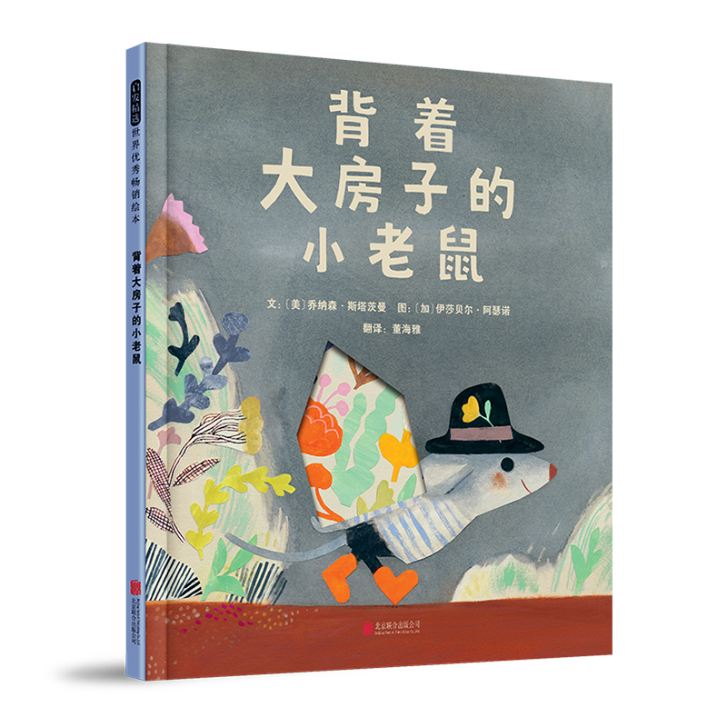背着大房子的小老鼠