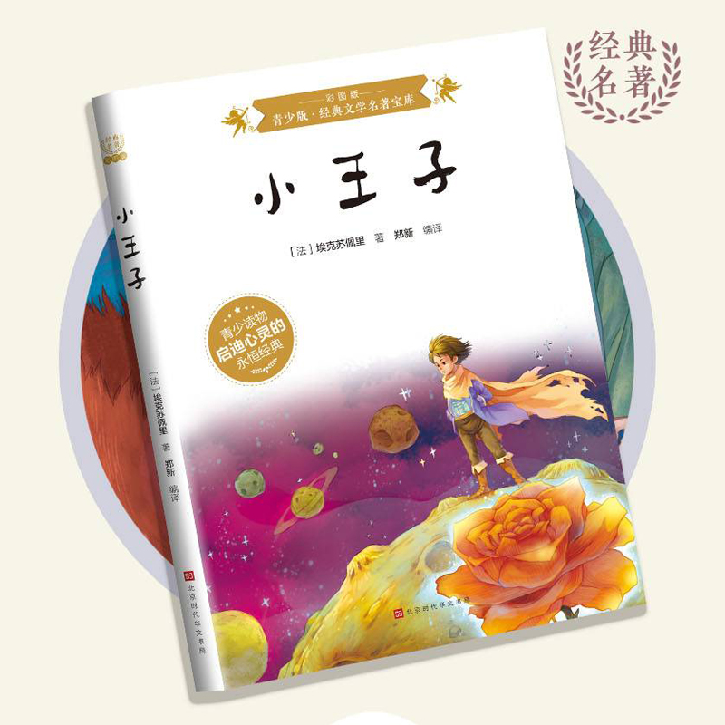 小王子：彩图版