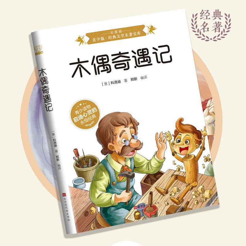 木偶奇遇记：彩图版