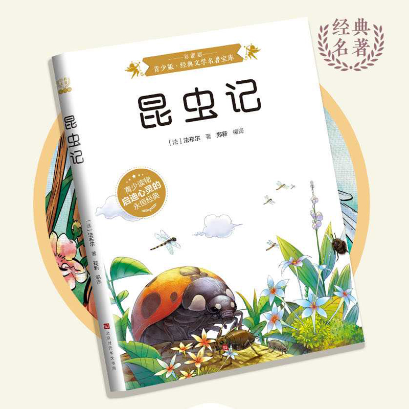 昆虫记：彩图版