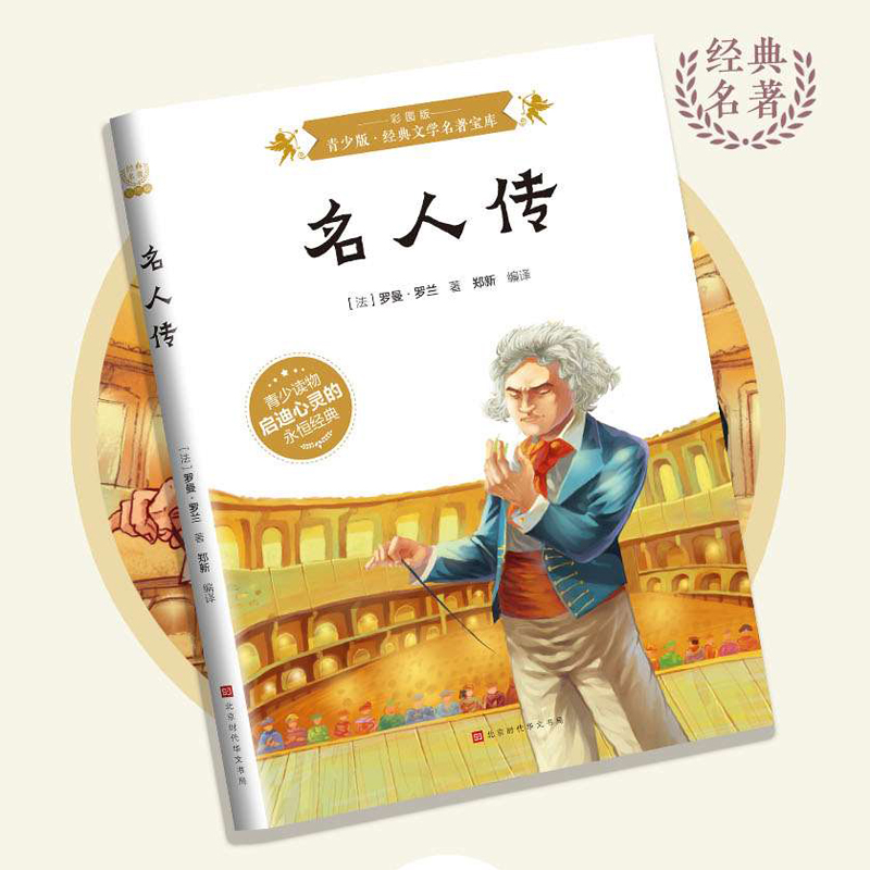 名人传：彩图版