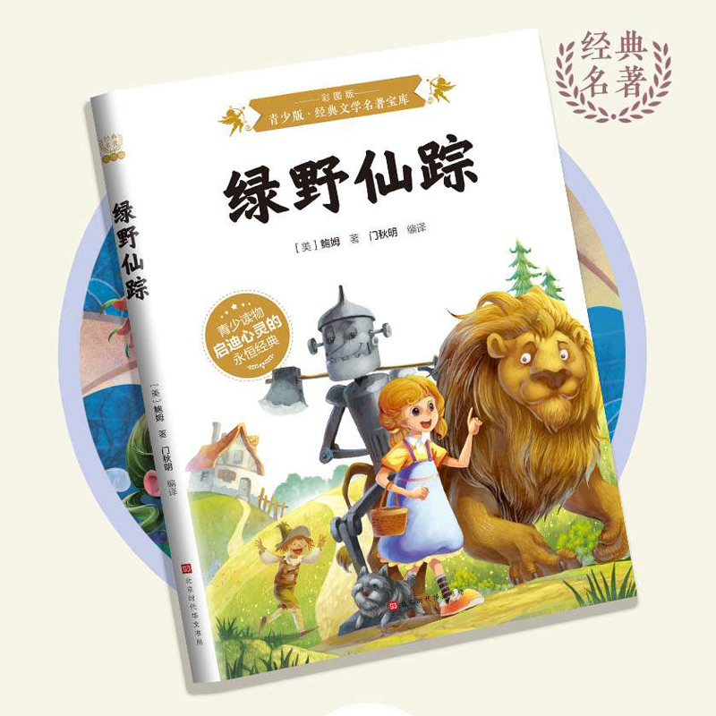 绿野仙踪：彩图版