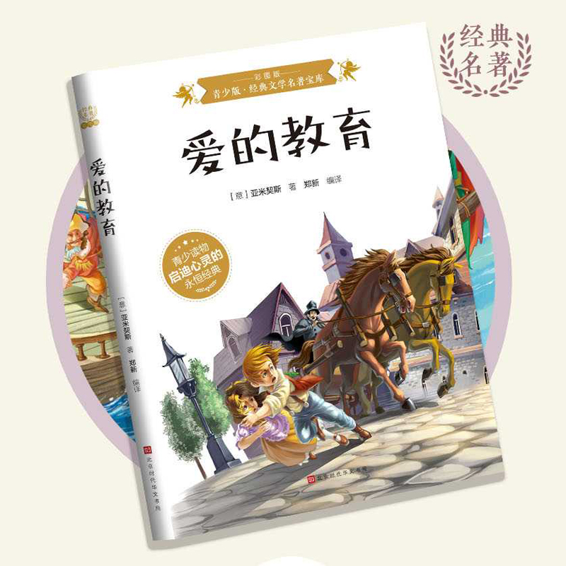 爱的教育：彩图版