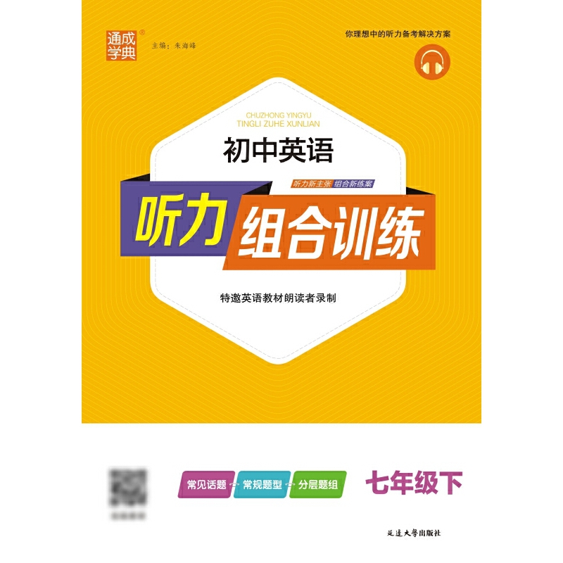 25春初中英语听力组合训练 7年级下