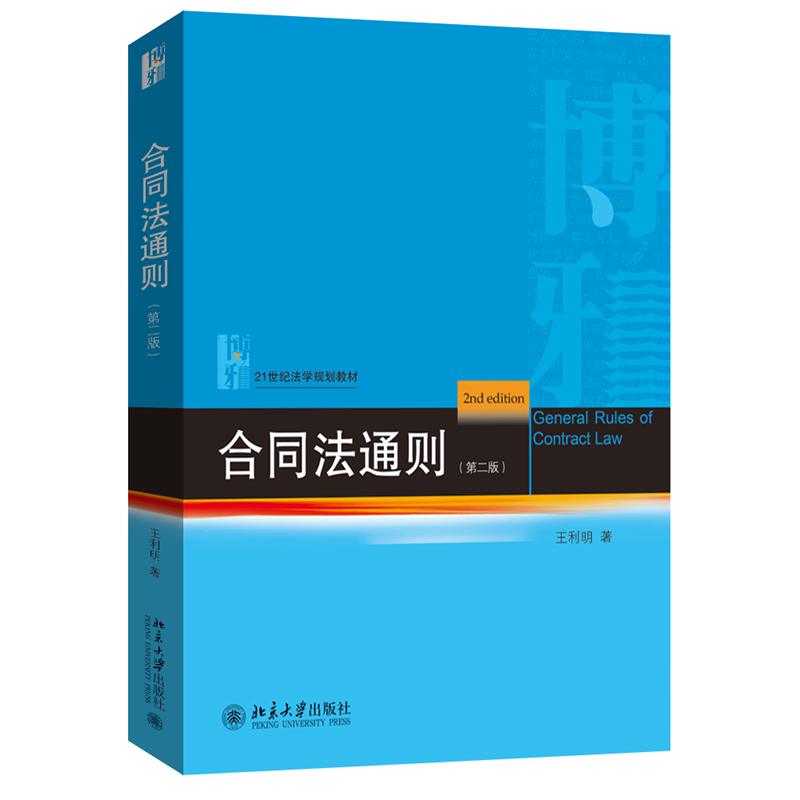 合同法通则（第二版）