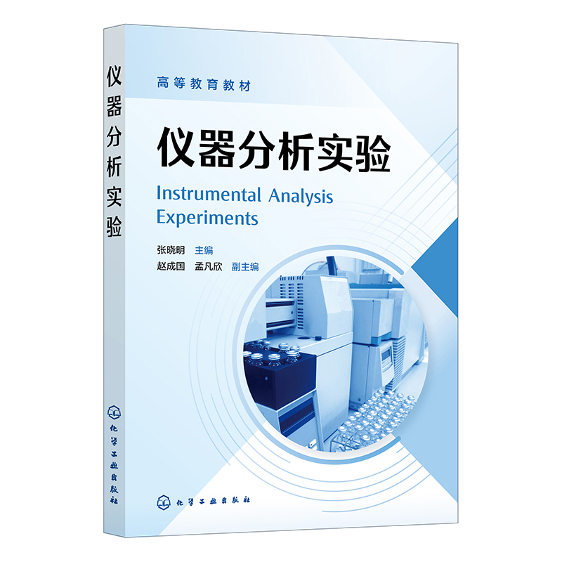 仪器分析实验(张晓明)