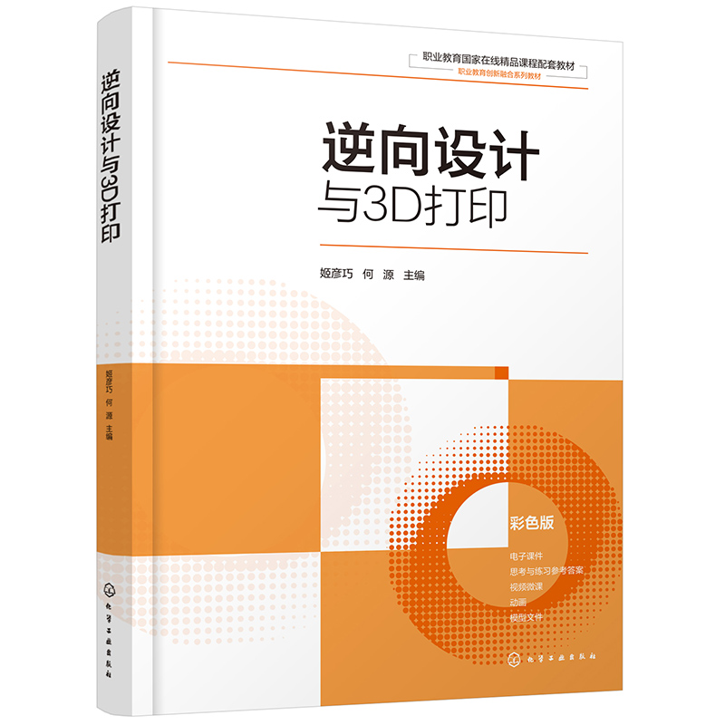 逆向设计与3D打印(姬彦巧)