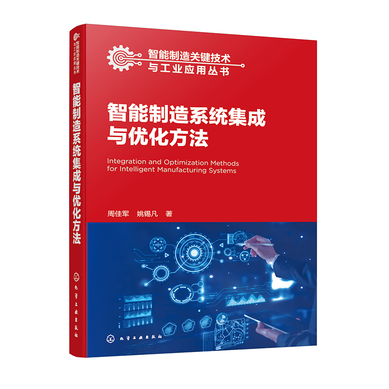 智能制造系统集成与优化方法