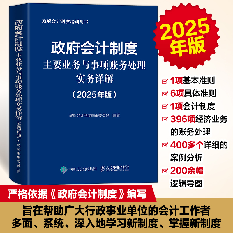 政府会计制度主要业务与事项账务处理实务详解（2025年版）