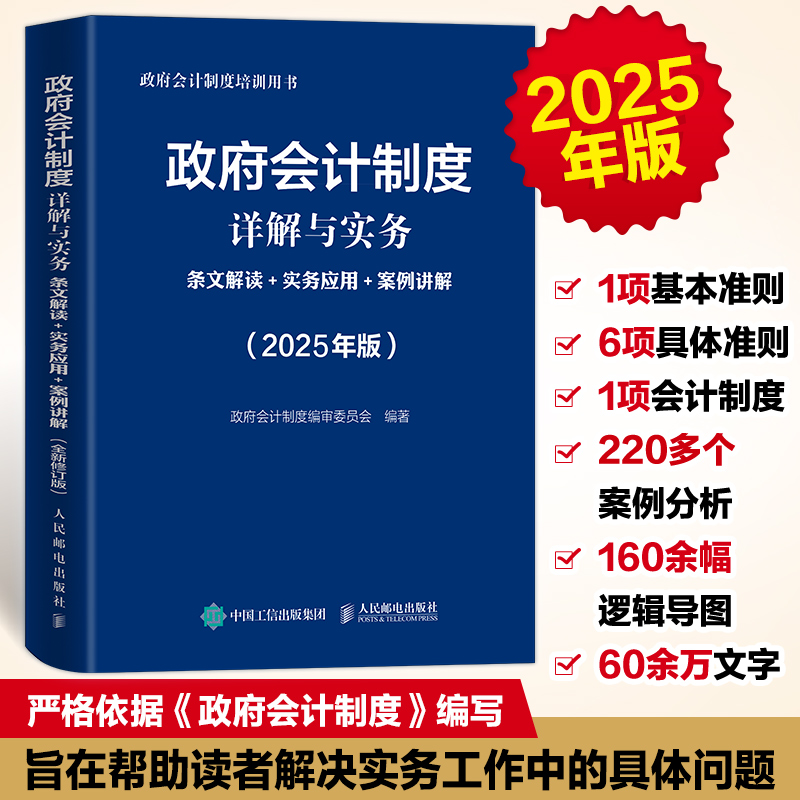 政府会计制度详解与实务：条文解读+实务应用+案例讲解（2025年版）