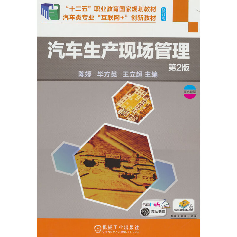 汽车生产现场管理（汽车制造与试验技术专业第2版修订版双色印刷汽车类专业互联网+创新 