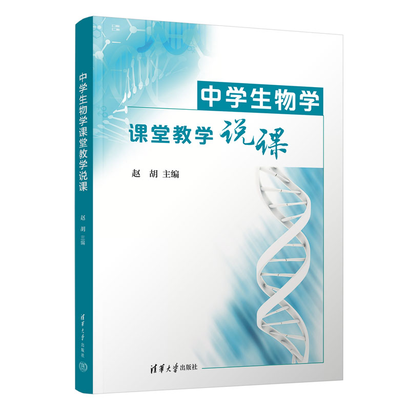 中学生物学课堂教学说课