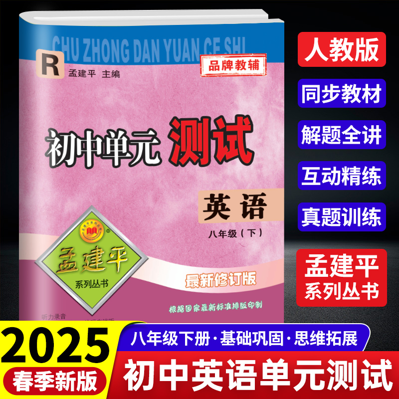 25版初中单元测试8下英语R