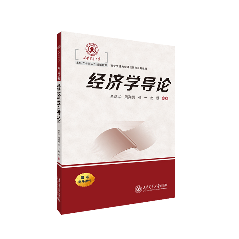 经济学导论（西安交通大学通识课程系列教材）