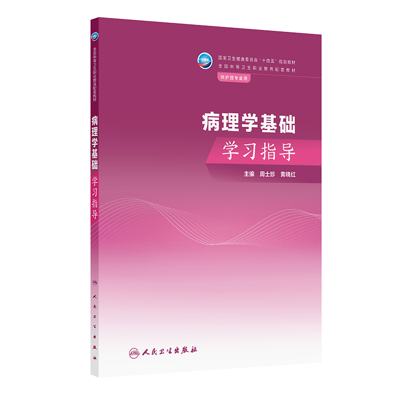 病理学基础学习指导