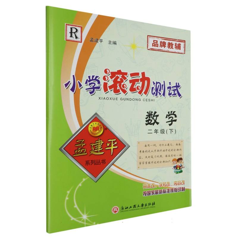 小学滚动测试 数学R 二年级下