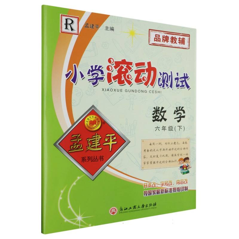 小学滚动测试 数学R 六年级下
