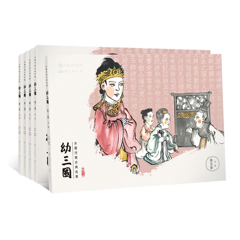 《幼三国》珍藏版第五卷