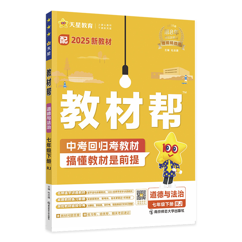 2024-2025年教材帮 初中 七下 道德与法治（人教）...