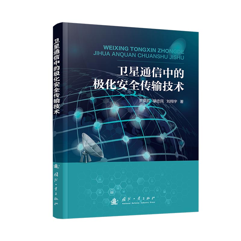 卫星通信中的极化安全传输技术