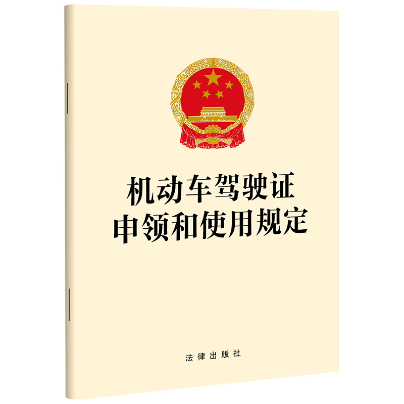 机动车驾驶证申领和使用规定