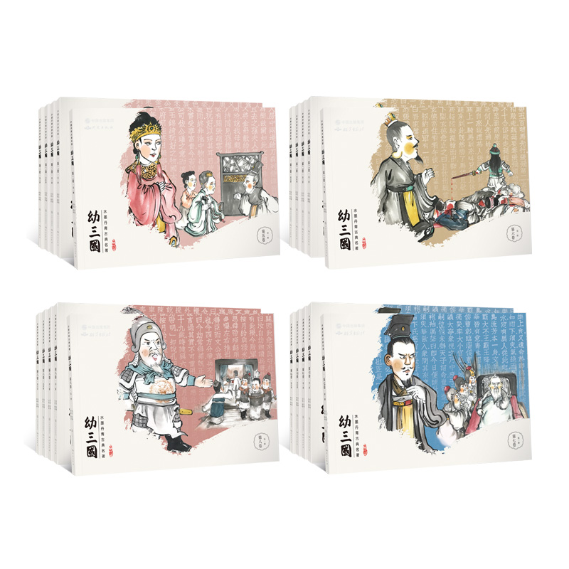 《幼三国》珍藏版下部