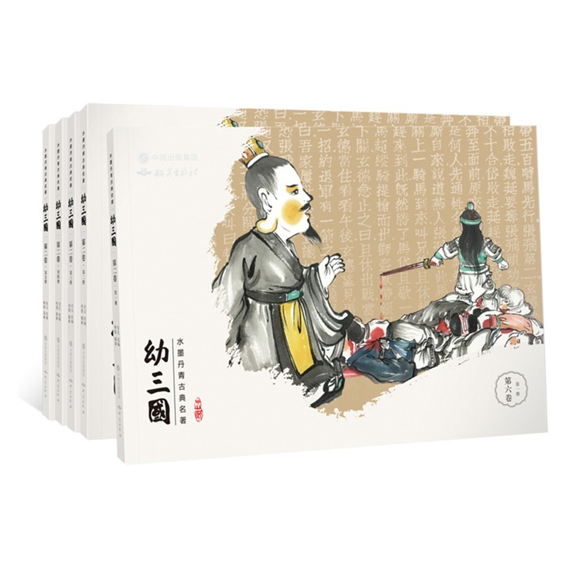 《幼三国》珍藏版第六卷