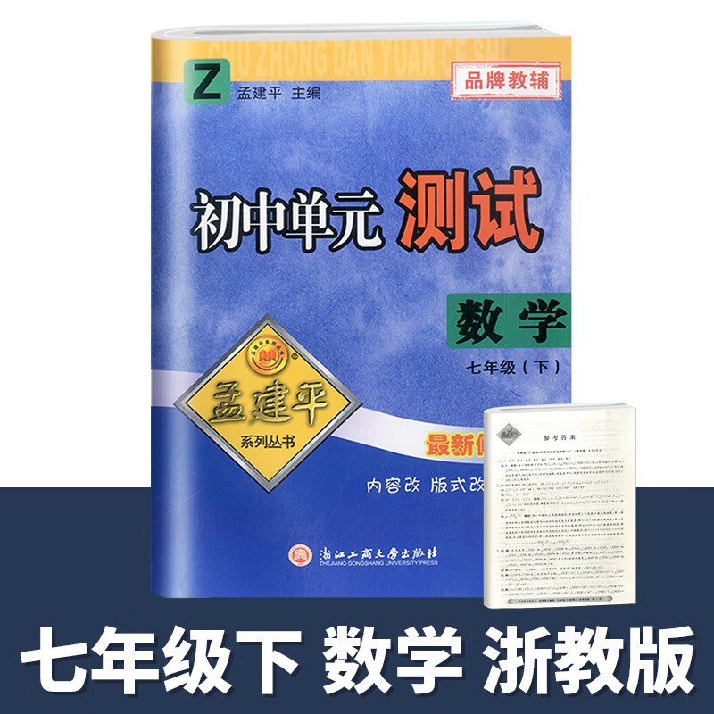 25版初中单元测试7下数学Z