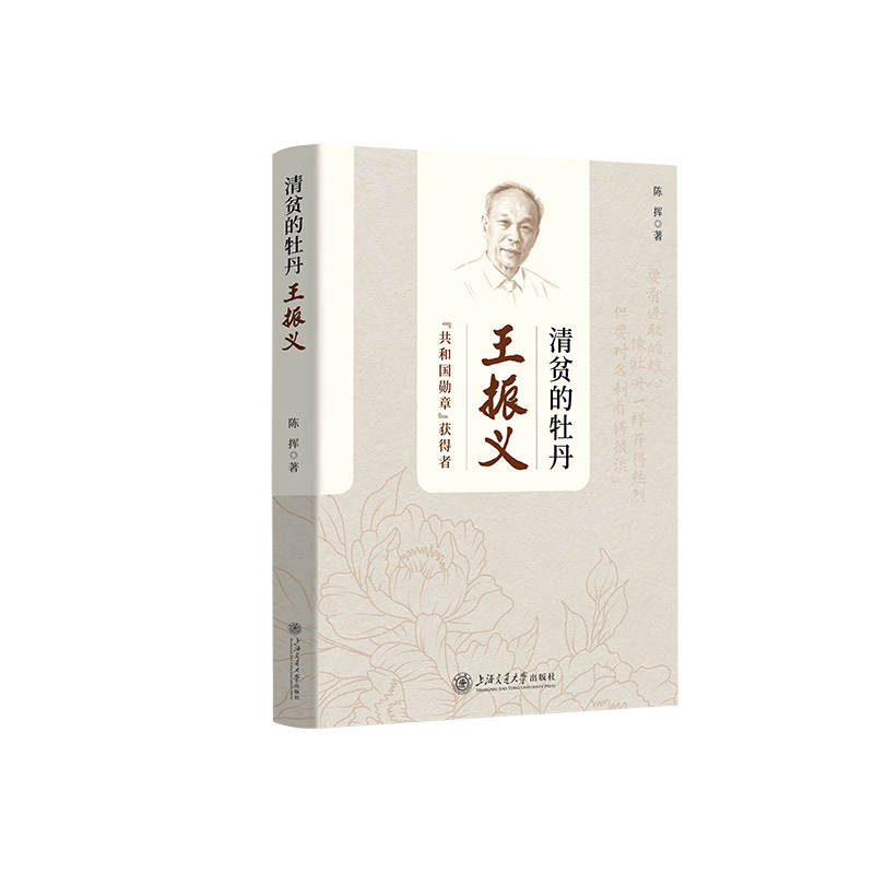 清贫的牡丹：王振义