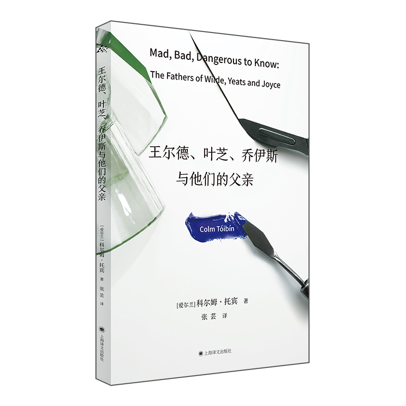 王尔德、叶芝、乔伊斯与他们的父亲