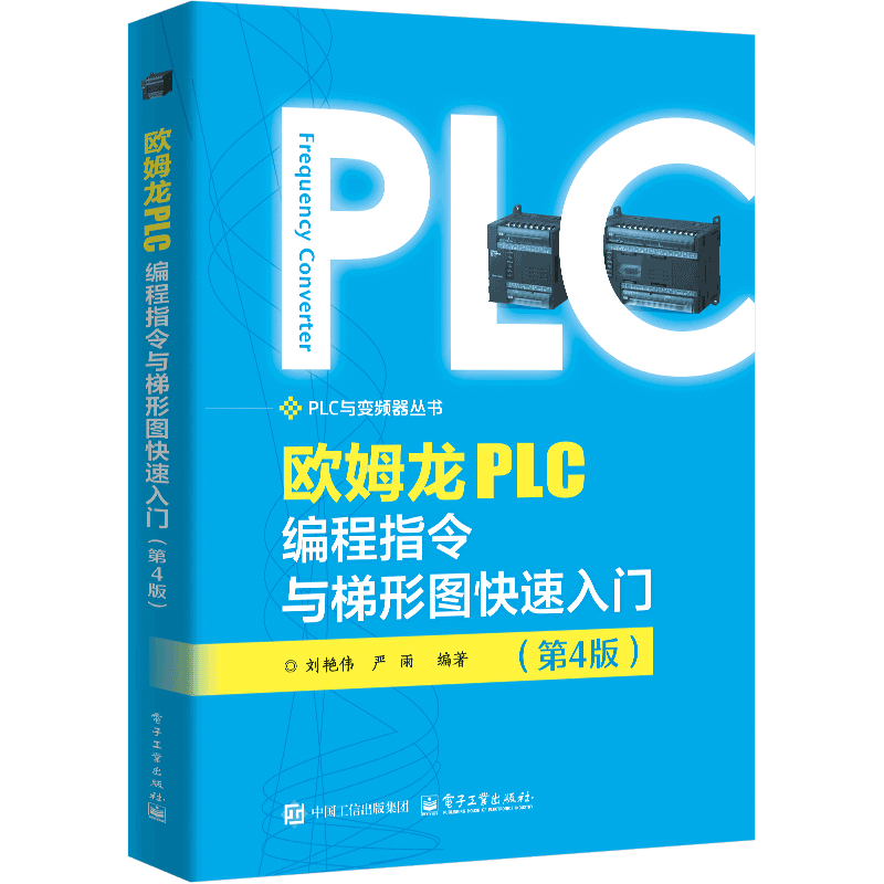 欧姆龙PLC编程指令与梯形图快速入门（第4版）