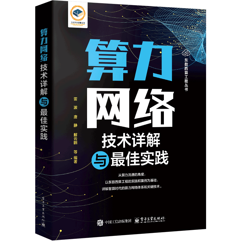 算力网络技术详解与最佳实践