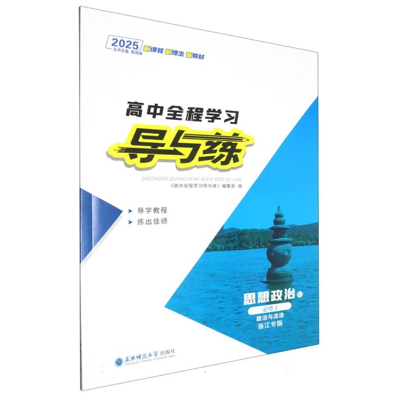 思想政治（必修3政治与法治RJ浙江专版2025）/高中全程学习导与练