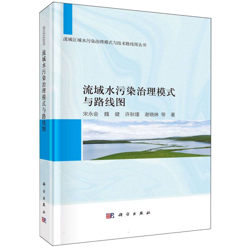 流域水污染治理模式与路线图/流域区域水污染治理模式与技术路线图丛书