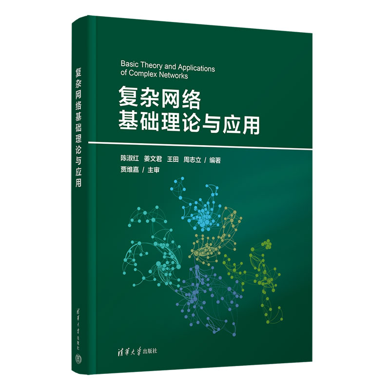 复杂网络基础理论与应用