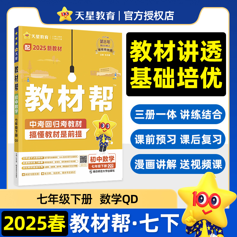 2024-2025年教材帮 初中 七下 数学 QD（青岛）