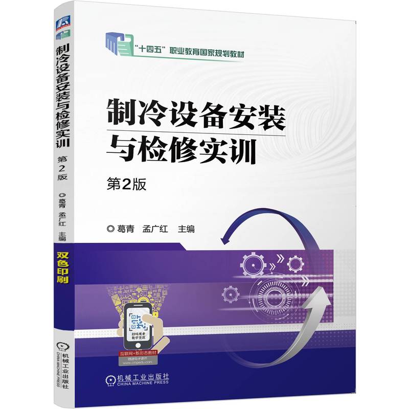 制冷设备安装与检修实训 第2版