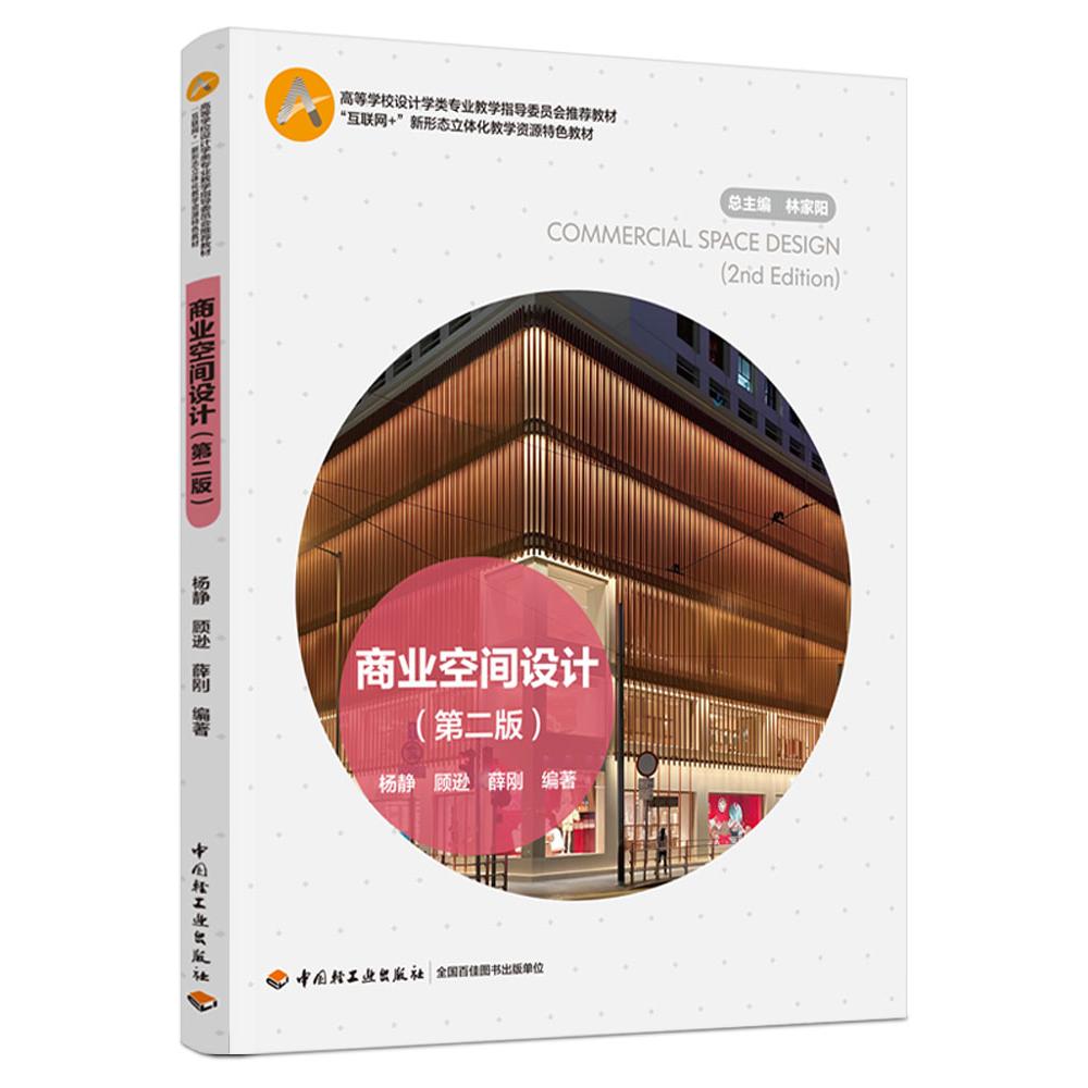 商业空间设计（第二版）（高等学校设计学类专业教学指导委员会推荐教材）