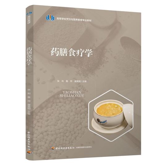 药膳食疗学（高等学校烹饪与营养教育专业教材）