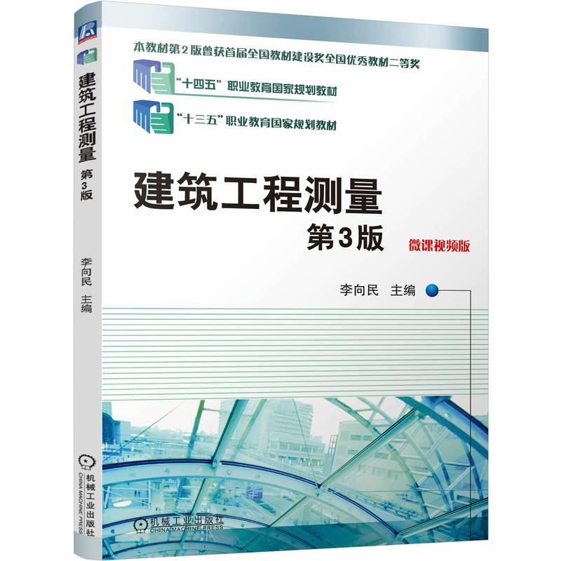 建筑工程测量 第3版