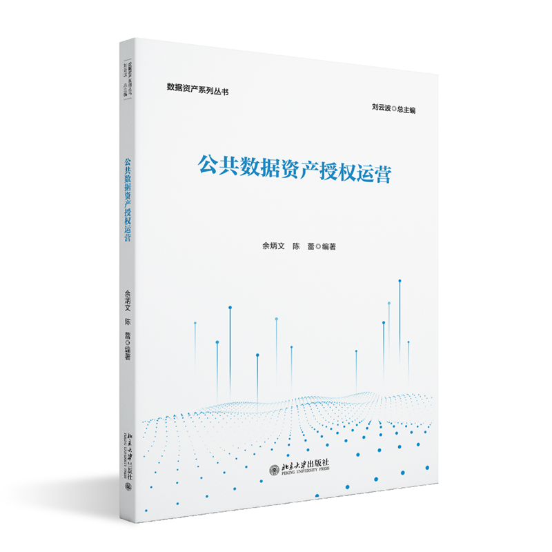 公共数据资产授权运营