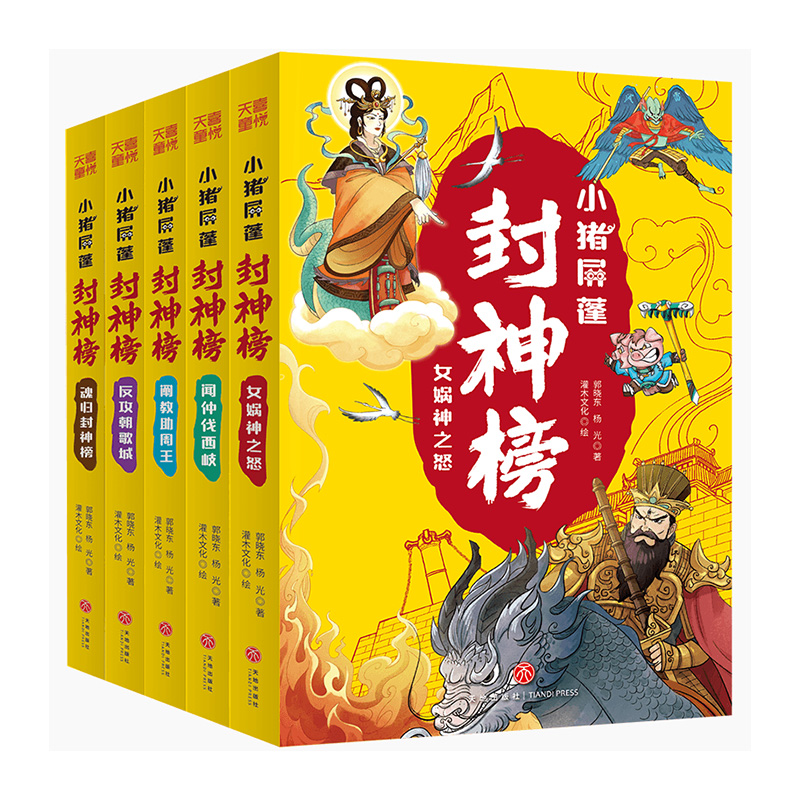 小猪屏蓬封神榜（全5册）